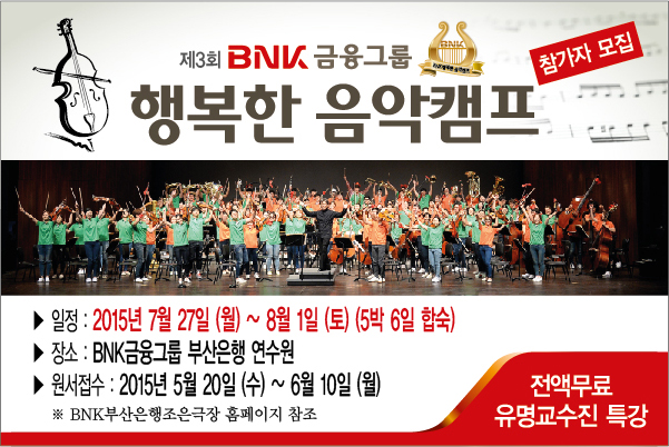 BNK금융그룹 행복한 음악캠프 참가자 모집