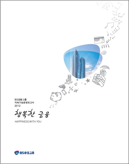 BS금융그룹 지속가능경영보고서 2012 표지
