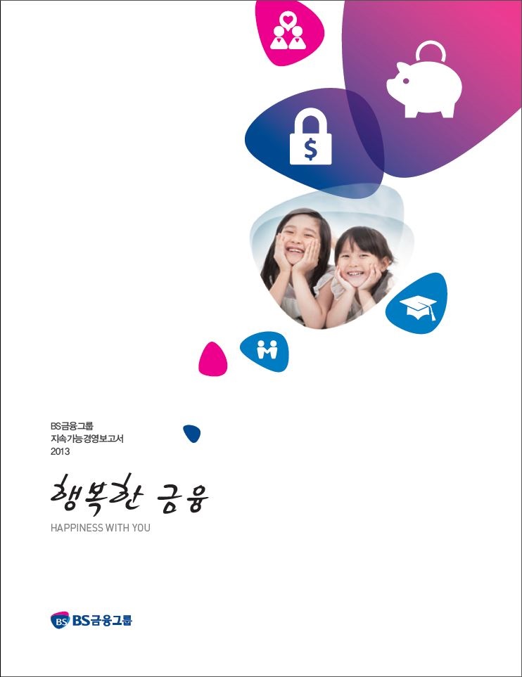 BS금융그룹 지속가능경영보고서 2013 표지