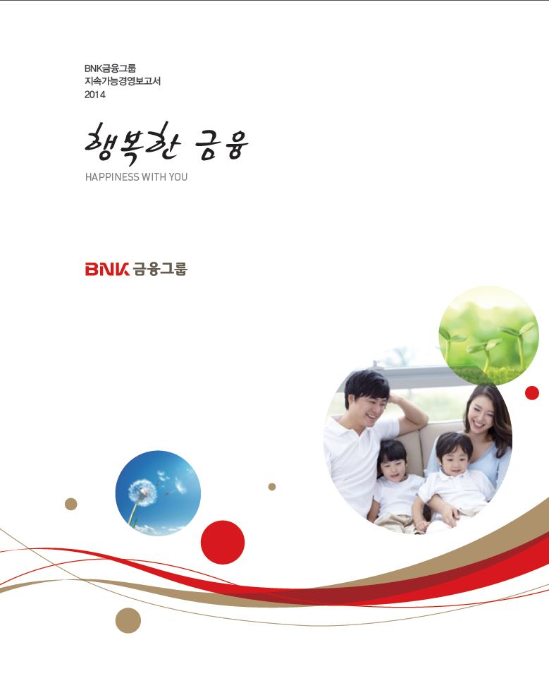 BNK금융그룹 지속가능경영보고서 2014 표지