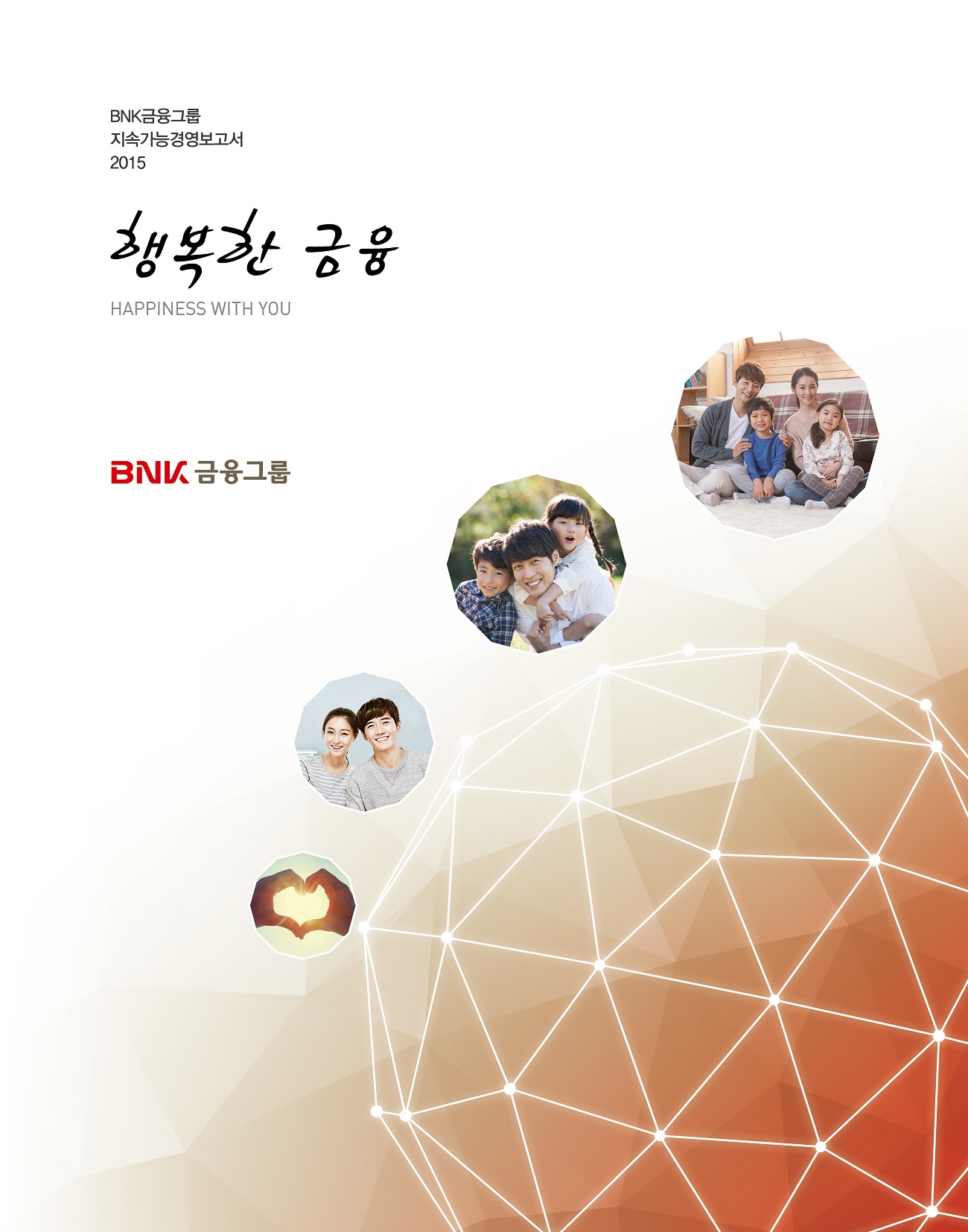 BNK금융그룹 지속가능경영보고서 2015 표지