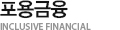 포용금융 Inclusive Financial