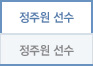 정주원 선수