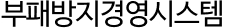 부패방지경영시스템