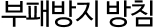 부패방지 방침