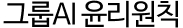 그룹AI 윤리원칙