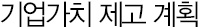 기업가치 제고 계획