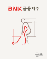 BNK금융지주 - 골프