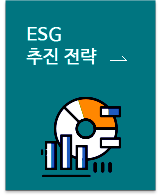 ESG 추진전략