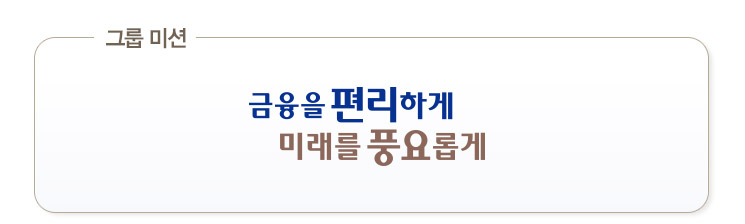 그룹 미션 금융을 편리하게 미래를 풍요롭게