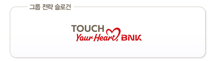 그룹 전략 슬로건 TOUCH Your Heart, BNK