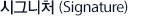시그니처(Signature)