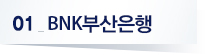 01 BNK부산은행