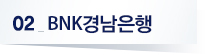 02 BNK경남은행