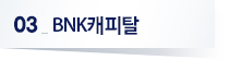 03 BNK캐피탈
