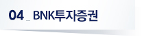 04 BNK투자증권