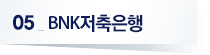 05 BNK저축은행