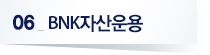 06 BNK자산운용