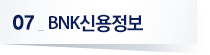 07 BNK신용정보