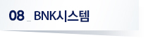 08 BNK시스템