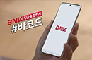 BNK 징글송 챌린지 캠페인_바코드편 광고