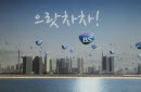 BNK금융지주_2011 CF'으랏차차'편 광고영상표지