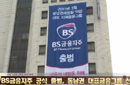 BNK금융지주_2011 금융지주사 출범 광고영상표지