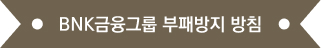 BNK금융그룹 부패방지 방침