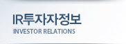 IR투자자정보 INVESTOR RELATIONS