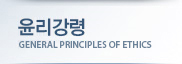윤리강령 GENERAL PRINCIPLES OF ETHICS