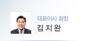 대표이사 회장 김지완