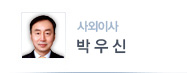 사외이사 박우신
