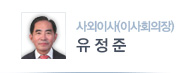 사외이사 유정준