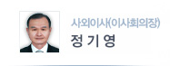 사외이사 정기영