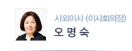 사외이사(이사회의장) 오명숙