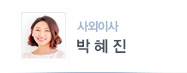 사외이사 박혜진
