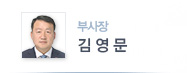 전무 김영문