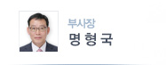 부사장 명형국