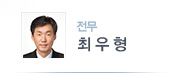 전무 최우형