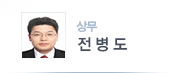 상무 전병도