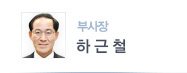 부사장 하근철