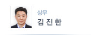 상무 김진한