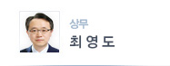 상무 최영도