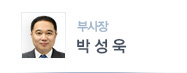 부사장 박성욱