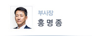 부사장 홍명종