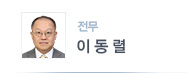 전무 이동렬