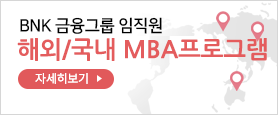 BNK금융그룹 임직원 해외/국내 MBA프로그램 자세히보기
