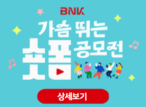 BNK금융그룹 가슴뛰는 숏폼공모전 자세히보기