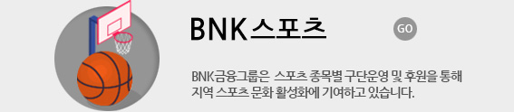 BNK스포츠단 go : BNK금융그룹은 스포츠 종목별 구단운영 및 후원을 통해 지역 스포츠 발전에 지속적으로 기여하고 있습니다