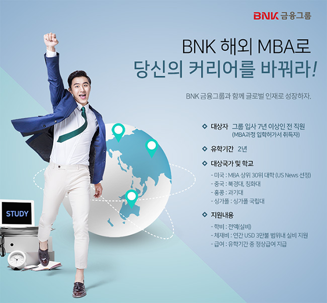 BNK금융그룹 임직원 해외 MBA프로그램
